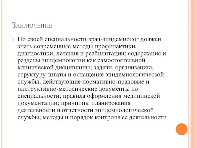 Заключение По своей специальности врач-эпидемиолог должен знать современные методы профилактики, диагностики,