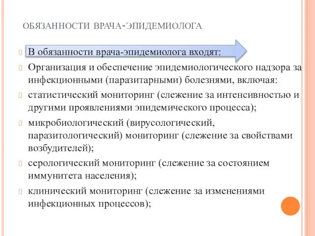 обязанности врача-эпидемиолога В обязанности врача-эпидемиолога входят: Организация и обеспечение эпидемиологического надзора