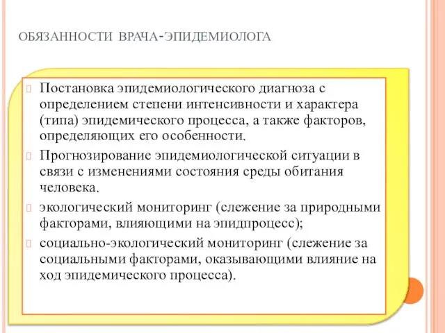 обязанности врача-эпидемиолога Постановка эпидемиологического диагноза с определением степени интенсивности и характера