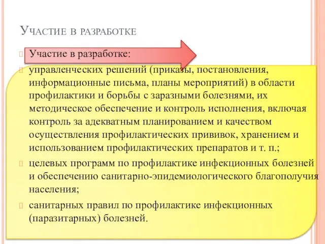 Участие в разработке Участие в разработке: управленческих решений (приказы, постановления, информационные