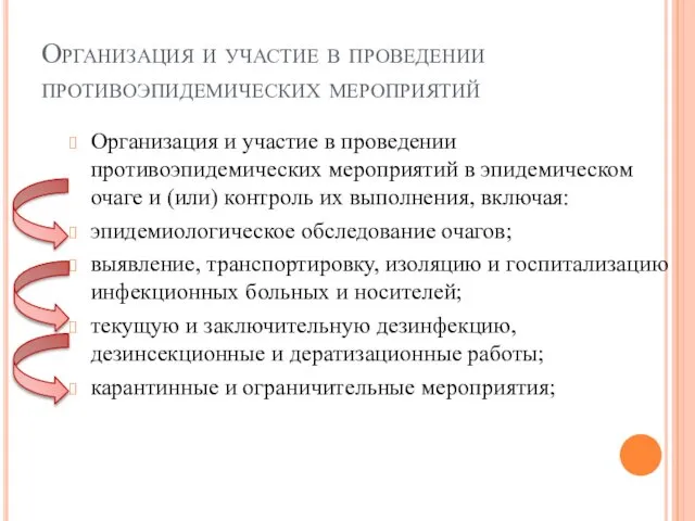 Организация и участие в проведении противоэпидемических мероприятий Организация и участие в