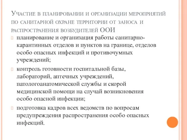 Участие в планировании и организации мероприятий по санитарной охране территории от