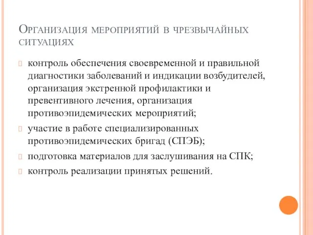 Организация мероприятий в чрезвычайных ситуациях контроль обеспечения своевременной и правильной диагностики