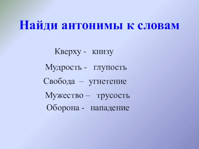 Найди антонимы к словам Кверху - книзу Мудрость - глупость Свобода