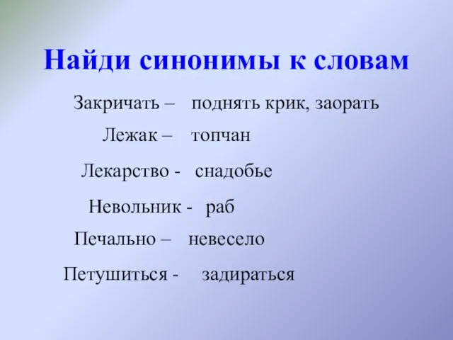 Найди синонимы к словам Закричать – поднять крик, заорать Лежак –