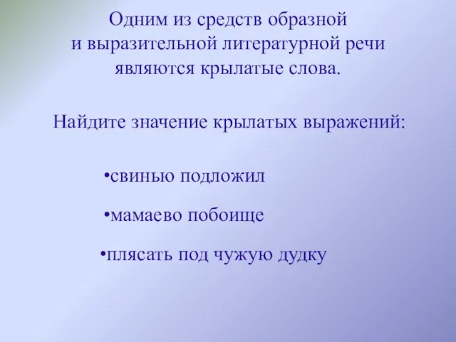 Одним из средств образной и выразительной литературной речи являются крылатые слова.