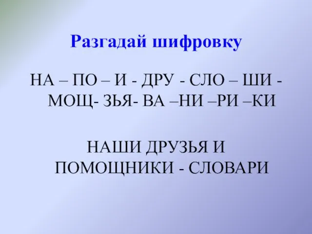 Разгадай шифровку НА – ПО – И - ДРУ - СЛО