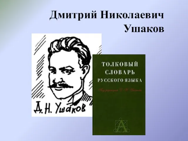 Дмитрий Николаевич Ушаков