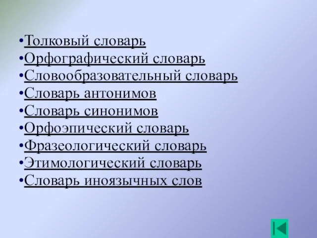 Толковый словарь Орфографический словарь Словообразовательный словарь Словарь антонимов Словарь синонимов Орфоэпический