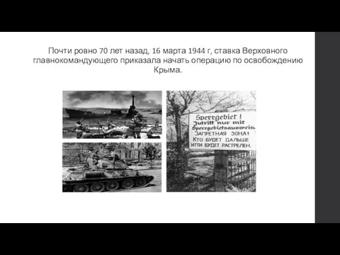 Почти ровно 70 лет назад, 16 марта 1944 г, ставка Верховного