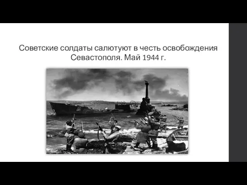 Советские солдаты салютуют в честь освобождения Севастополя. Май 1944 г.