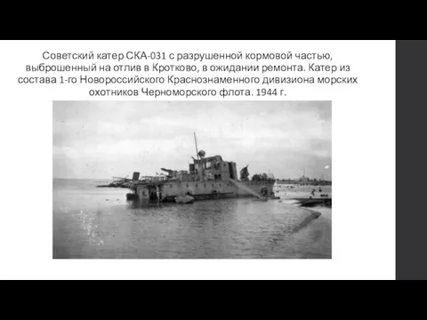 Советский катер СКА-031 с разрушенной кормовой частью, выброшенный на отлив в