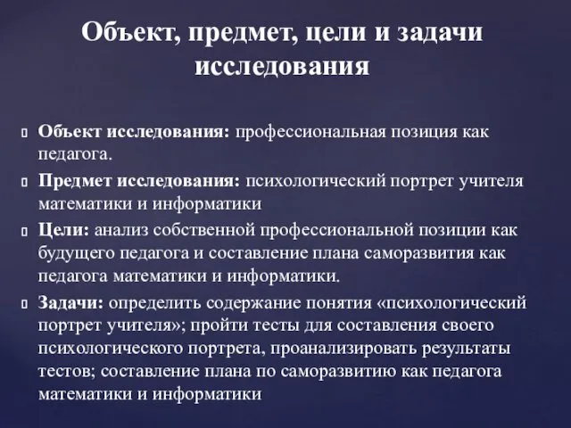 Объект исследования: профессиональная позиция как педагога. Предмет исследования: психологический портрет учителя