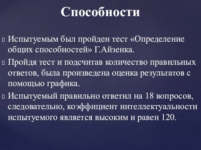 Испытуемым был пройден тест «Определение общих способностей» Г.Айзенка. Пройдя тест и