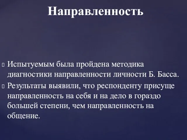 Направленность Испытуемым была пройдена методика диагностики направленности личности Б. Басса. Результаты