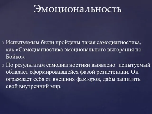 Эмоциональность Испытуемым были пройдены такая самодиагностика, как «Самодиагностика эмоционального выгорания по