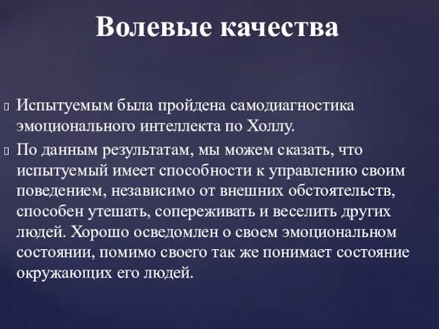 Волевые качества Испытуемым была пройдена самодиагностика эмоционального интеллекта по Холлу. По