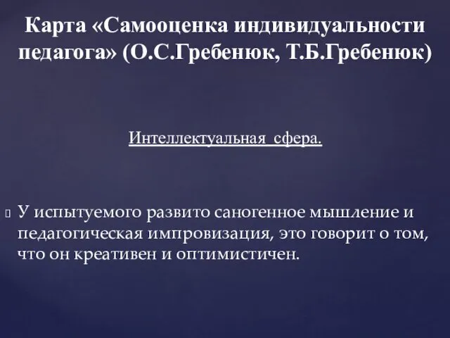 Карта «Самооценка индивидуальности педагога» (О.С.Гребенюк, Т.Б.Гребенюк) Интеллектуальная сфера. У испытуемого развито