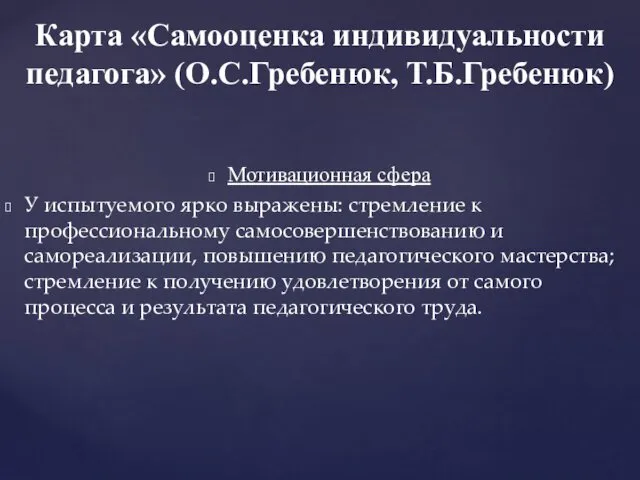 Мотивационная сфера У испытуемого ярко выражены: стремление к профессиональному самосовершенствованию и