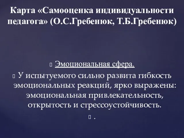 Эмоциональная сфера. У испытуемого сильно развита гибкость эмоциональных реакций, ярко выражены: