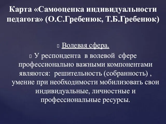 Волевая сфера. У респондента в волевой сфере профессионально важными компонентами являются: