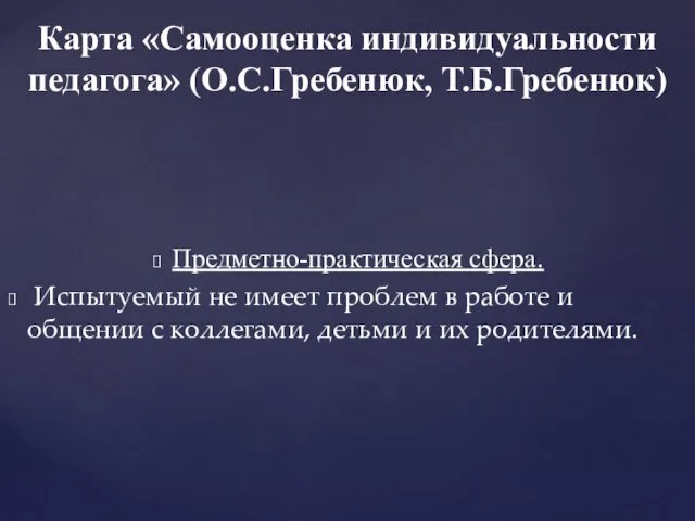 Предметно-практическая сфера. Испытуемый не имеет проблем в работе и общении с