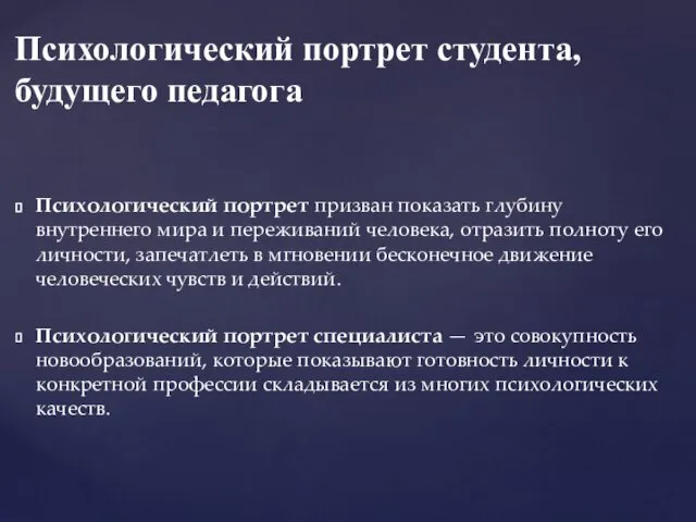 Психологический портрет призван показать глубину внутреннего мира и переживаний человека, отразить