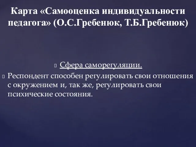 Сфера саморегуляции. Респондент способен регулировать свои отношения с окружением и, так