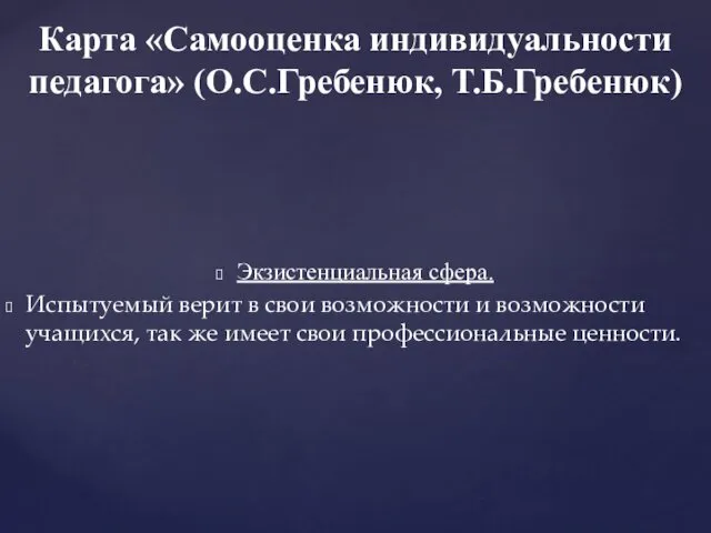 Экзистенциальная сфера. Испытуемый верит в свои возможности и возможности учащихся, так