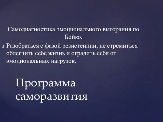 Самодиагностика эмоционального выгорания по Бойко. Разобраться с фазой резистенции, не стремиться