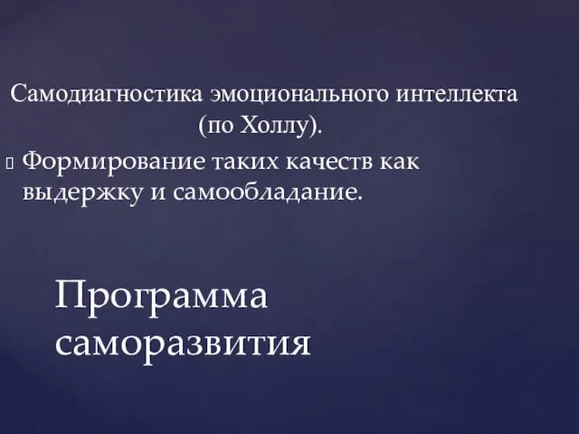 Самодиагностика эмоционального интеллекта (по Холлу). Формирование таких качеств как выдержку и самообладание. Программа саморазвития