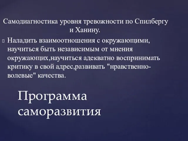 Самодиагностика уровня тревожности по Спилбергу и Ханину. Наладить взаимоотношения с окружающими,