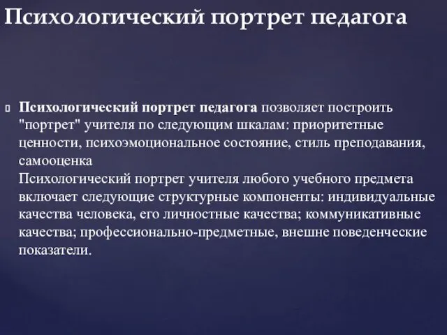 Психологический портрет педагога позволяет построить "портрет" учителя по следующим шкалам: приоритетные