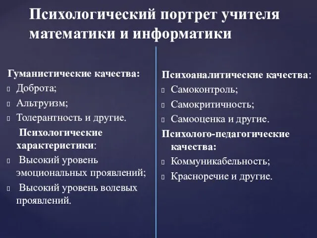 Психологический портрет учителя математики и информатики Гуманистические качества: Доброта; Альтруизм; Толерантность