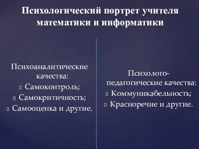 Психологический портрет учителя математики и информатики Психоаналитические качества: Самоконтроль; Самокритичность; Самооценка