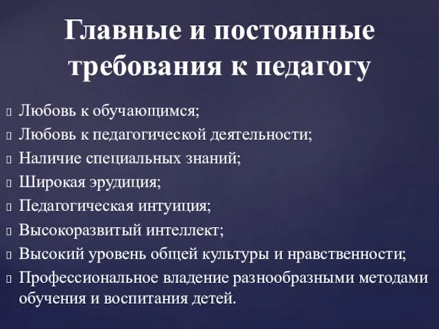 Любовь к обучающимся; Любовь к педагогической деятельности; Наличие специальных знаний; Широкая