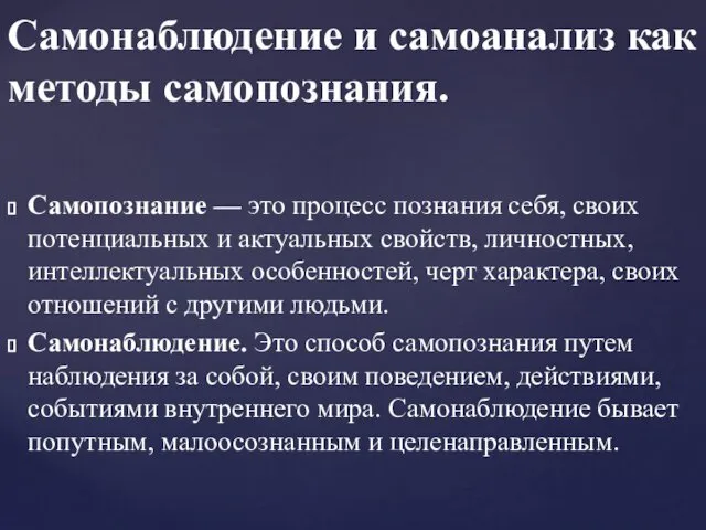 Самонаблюдение и самоанализ как методы самопознания. Самопознание — это процесс познания