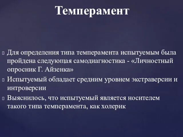 Темперамент Для определения типа темперамента испытуемым была пройдена следующая самодиагностика -