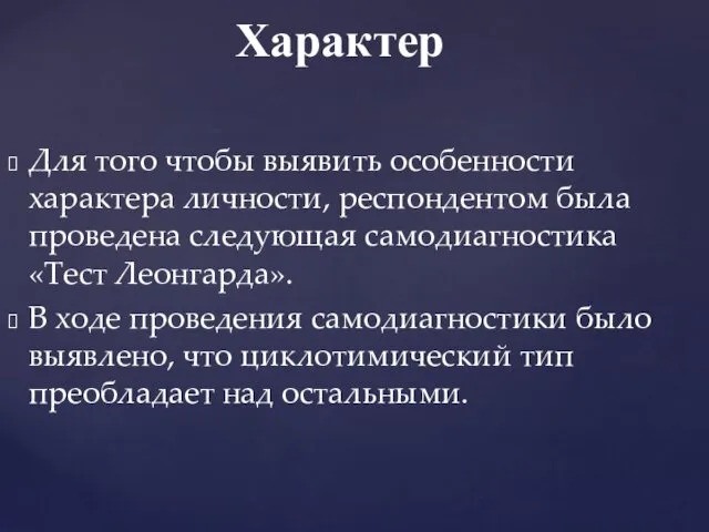 Характер Для того чтобы выявить особенности характера личности, респондентом была проведена