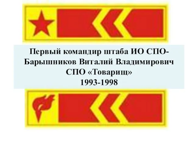 Первый командир штаба ИО СПО- Барышников Виталий Владимирович СПО «Товарищ» 1993-1998