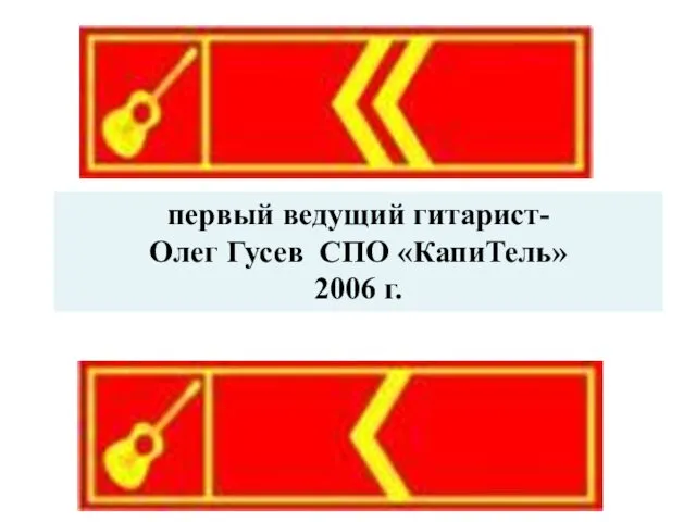 первый ведущий гитарист- Олег Гусев СПО «КапиТель» 2006 г.