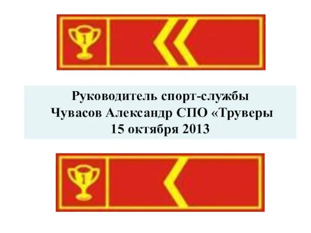 Руководитель спорт-службы Чувасов Александр СПО «Труверы 15 октября 2013