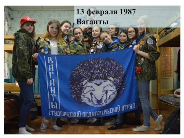 13 февраля 1987 Ваганты