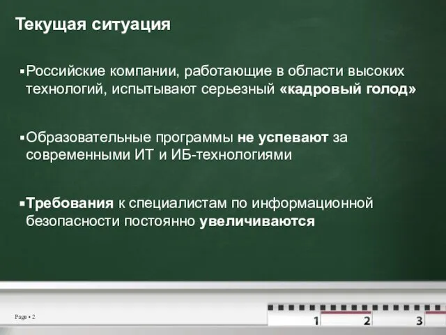 Текущая ситуация Российские компании, работающие в области высоких технологий, испытывают серьезный