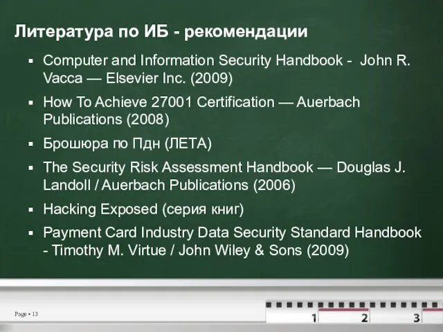 Литература по ИБ - рекомендации Computer and Information Security Handbook -
