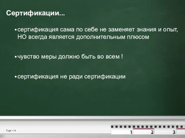 Сертификации... сертификация сама по себе не заменяет знания и опыт, НО