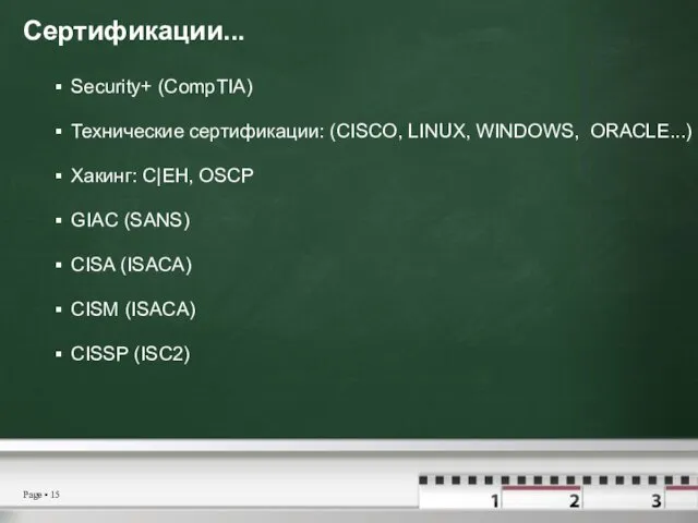 Сертификации... Security+ (CompTIA) Технические сертификации: (CISCO, LINUX, WINDOWS, ORACLE...) Хакинг: C|EH,