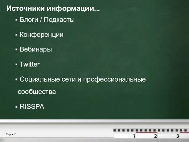 Источники информации... Блоги / Подкасты Конференции Вебинары Twitter Социальные сети и профессиональные сообщества RISSPA