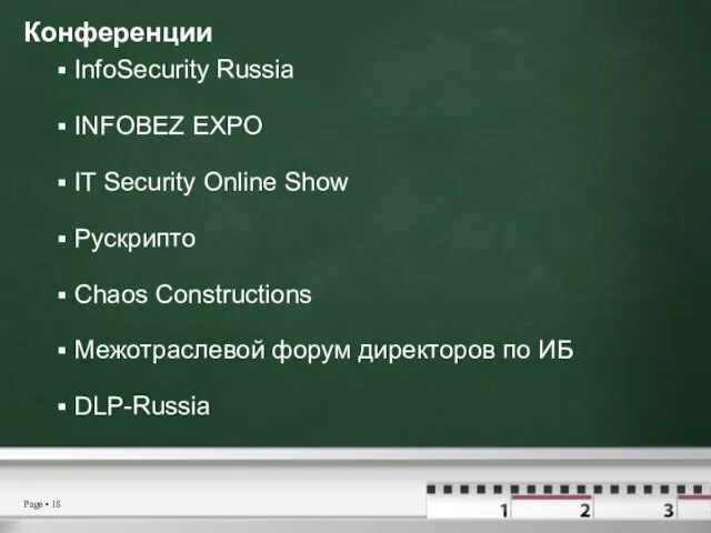 Конференции InfoSecurity Russia INFOBEZ EXPO IT Security Online Show Рускрипто Chaos