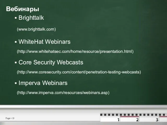 Вебинары Brighttalk (www.brighttalk.com) WhiteHat Webinars (http://www.whitehatsec.com/home/resource/presentation.html) Core Security Webcasts (http://www.coresecurity.com/content/penetration-testing-webcasts) Imperva Webinars (http://www.imperva.com/resources/webinars.asp)